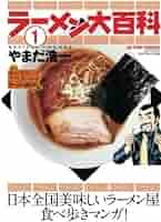 【中古】 ラーメン大百科 ３/双葉社/やまだ浩一 中古】 ラーメン大百科 3/双葉社/やまだ浩一 Amazon.co.jp
